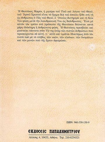 Η ΘΕΟΤΟΚΟΣ – ΒΙΟΣ ΚΑΙ ΠΑΡΑΚΛΗΤΙΚΟΣ ΚΑΝΟΝΑΣ_Page_2