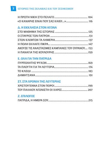 ΙΣΤΟΡΙΕΣ ΤΗΣ ΣΚΛΑΒΙΑΣ ΚΑΙ ΤΟΥ ΞΕΣΗΚΩΜΟΥ (σώμα)2