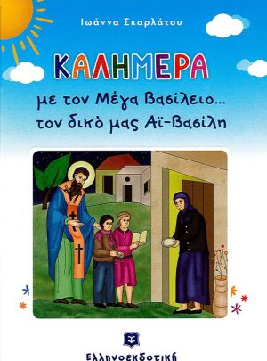 product_img - kalimera-me-ton-mega-vasileio.jpg