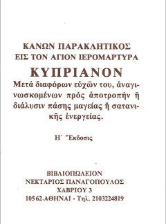 product_img - kanon-paraklitikos-eis-ton-agion-kyprianon.jpg