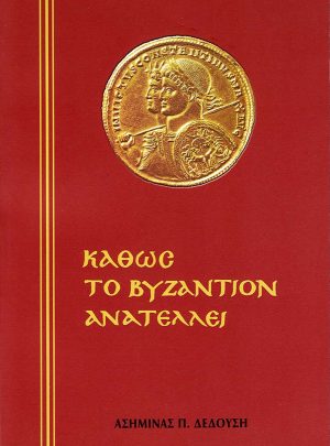 product_img - kathos-to-vyzantion-anatellei.jpg