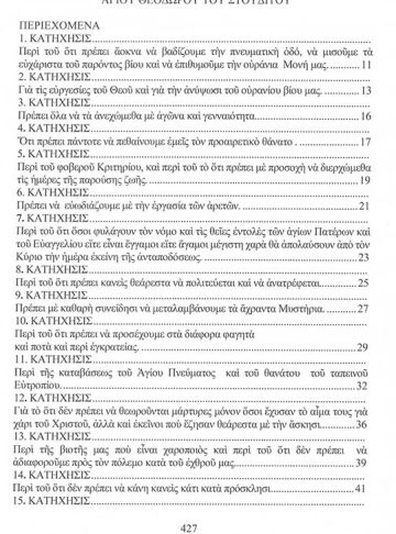 ΚΑΤΗΧΗΣΕΙΣ ΑΓΙΟΥ ΘΕΟΔΩΡΟΥ ΤΟΥ ΣΤΟΥΔΙΤΟΥ_1