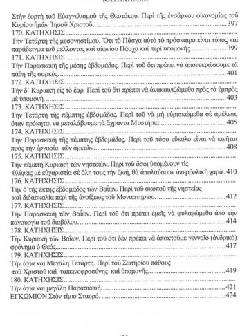 ΚΑΤΗΧΗΣΕΙΣ ΑΓΙΟΥ ΘΕΟΔΩΡΟΥ ΤΟΥ ΣΤΟΥΔΙΤΟΥ_12