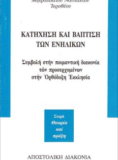 product_img - katichisi-kai-vaptisi-ton-enilikon.jpg