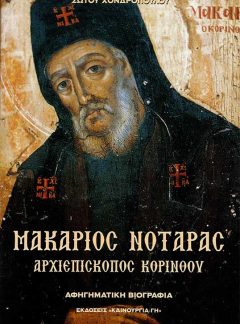 product_img - makarios-notaras.jpg