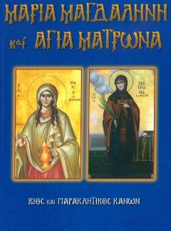 product_img - maria-magdalini-kai-agia-matrona.jpg