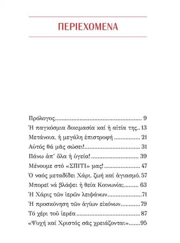 ΜΕ ΠΙΣΤΗ ΣΤΟΝ ΚΑΙΡΟ ΤΗΣ ΠΑΝΔΗΜΙΑΣ_σώμα