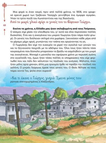 ΜΕ ΤΑ ΤΣΑΡΟΥΧΙΑ ΣΤΟΝ ΠΑΡΑΔΕΙΣΟ_soma_Page2