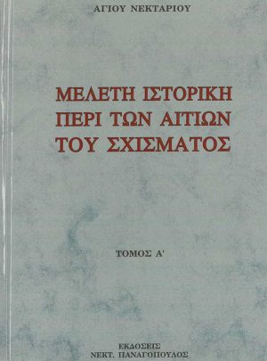 product_img - meleti-istoriki-peri-ton-aition-toy-schismatos-a.jpg