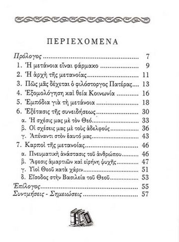 ΜΕΤΑΝΟΙΑ ΚΑΙ ΕΞΟΜΟΛΟΓΗΣΙΣ_2