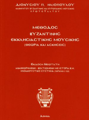 product_img - methodos-vyzantinis-moysikis.jpg