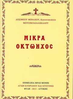 product_img - mikra-oktoichos-dositheoy.jpg