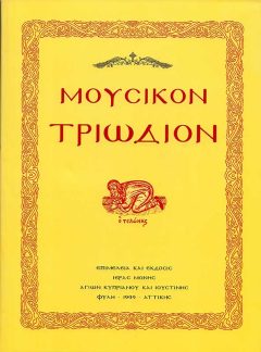 product_img - moysikon-triodion.jpg