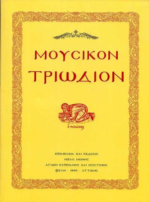 product_img - moysikon-triodion.jpg