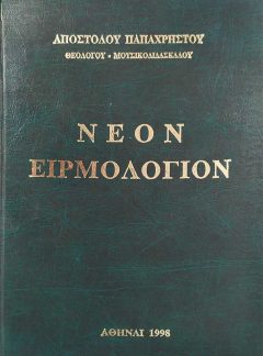 product_img - neon-eirmologion-papachristoy.jpg