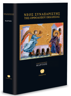 product_img - neos-synaxaristis-03.png