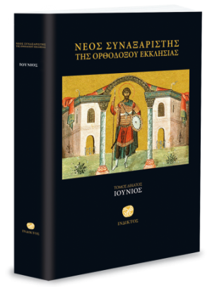 product_img - neos-synaxaristis-06.png