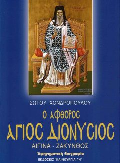 product_img - o-afthoros-agios-dionysios.jpg