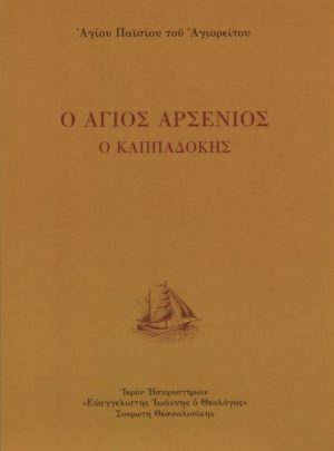 product_img - o-agios-arsenios-o-kappadokis.jpg