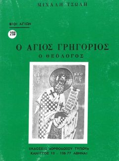 product_img - o-agios-grigorios-o-theologos-1.jpg