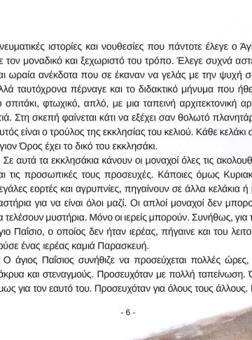 Ο ΑΓΙΟΣ ΠΑΪΣΙΟΣ ΚΑΙ Ο ΟΥΡΑΝΙΟΣ ΑΡΤΟΣ-σώμα