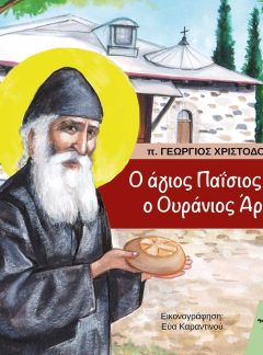 product_img - o-agios-paisios-kai-o-oyranios-artos-web.jpg