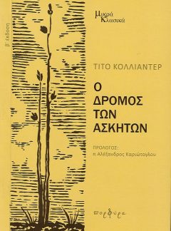 product_img - o-dromos-ton-askiton.jpg