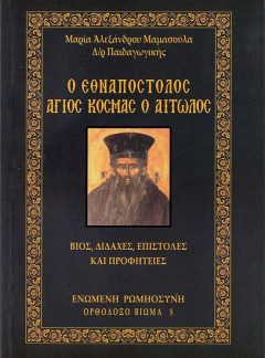 product_img - o-ethnapostolos-agios-kosmas-o-aitolos_1.jpg