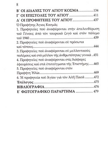 Ο ΕΘΝΑΠΟΣΤΟΛΟΣ ΑΓΙΟΣ ΚΟΣΜΑΣ Ο ΑΙΤΩΛΟΣ_3