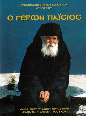 product_img - o-geron-paisios.jpg