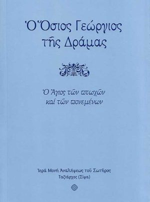 product_img - o-osios-georgios-tis-dramas.jpg