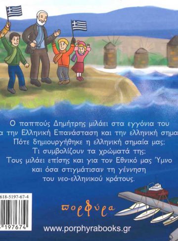 Ο ΠΑΠΠΟΥΣ ΔΗΜΗΤΡΗΣ ΚΑΙ Η ΕΛΛΗΝΙΚΗ ΣΗΜΑΙΑ_Page2