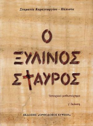 product_img - o-xylinos-stayros.jpg