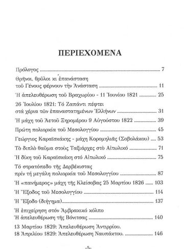 ΟΙ ΕΝΔΟΞΕΣ ΣΕΛΙΔΕΣ ΤΗΣ ΑΙΤΩΛΟΑΚΑΡΝΑΝΙΑΣ_2