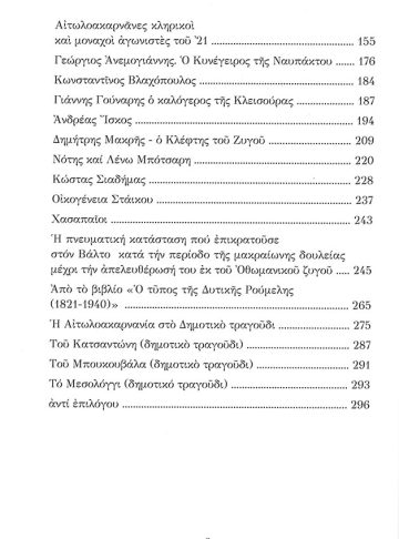 ΟΙ ΕΝΔΟΞΕΣ ΣΕΛΙΔΕΣ ΤΗΣ ΑΙΤΩΛΟΑΚΑΡΝΑΝΙΑΣ_3