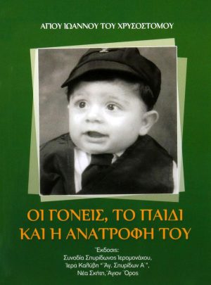 product_img - oi-goneis-to-paidi-kai-i-anatrofi-toy.jpg