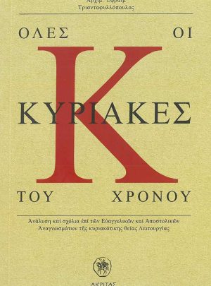 product_img - oles-oi-kyriakes-toy-chronoy.jpg