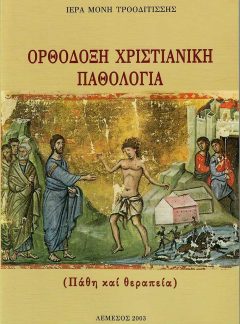 product_img - orthodoxi-christianiki-pathologia.jpg