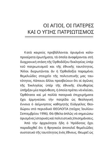 ΟΡΘΟΔΟΞΙΑ & ΠΑΤΡΙΩΤΙΣΜΟΣ_body3