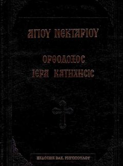 product_img - orthodoxos-iera-katichisis.jpg