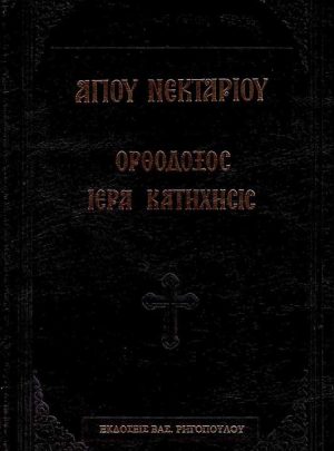 product_img - orthodoxos-iera-katichisis.jpg