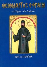 Αγιολογικά ΓΝΩΡΙΜΙΑ ΜΕ ΤΟΥΣ ΑΓΙΟΥΣ ΤΗΣ ΚΡΗΤΗΣ