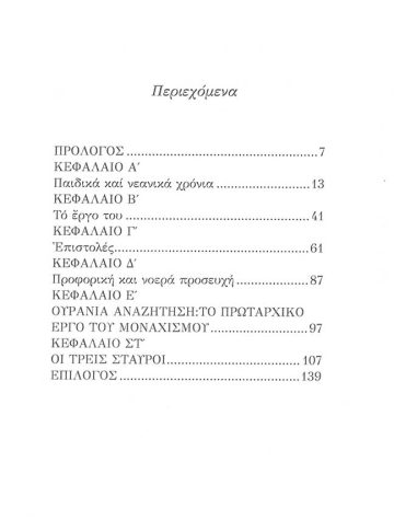 ΟΣΙΟΣ ΘΕΟΦΑΝΗΣ Ο ΕΓΚΛΕΙΣΤΟΣ ΣΤΑΥΡΟΙ_3