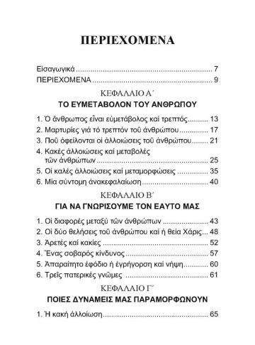 Pages from ΜΕΤΑΜΟΡΦΩΣΕΙΣ ΚΑΙ ΑΛΛΟΙΩΣΕΙΣ_Page_1