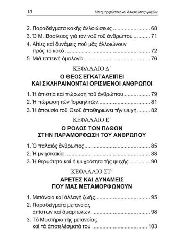 Pages from ΜΕΤΑΜΟΡΦΩΣΕΙΣ ΚΑΙ ΑΛΛΟΙΩΣΕΙΣ_Page_2