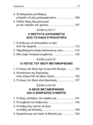 Pages from ΜΕΤΑΜΟΡΦΩΣΕΙΣ ΚΑΙ ΑΛΛΟΙΩΣΕΙΣ_Page_3