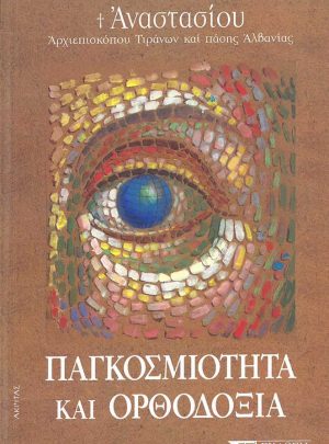 product_img - pagkosmiotita-kai-orthodoxia.jpg