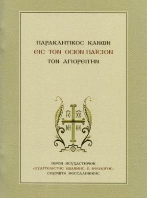 product_img - paraklitikos-kanon-osioy-paisioy.jpg