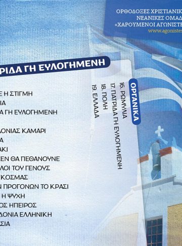 ΠΑΤΡΙΔΑ ΓΗ ΕΥΛΟΓΗΜΕΝΗ_θήκη