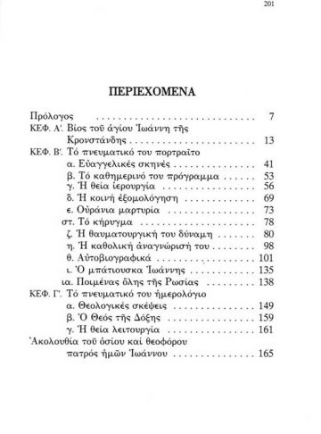 ΠΝΕΥΜΑΤΙΚΟ ΠΟΡΤΡΑΙΤΟ ΤΟΥ ΑΓΙΟΥ ΙΩΑΝΝΗ ΤΗΣ ΚΡΟΝΣΤΑΝΔΗΣ_Page_2